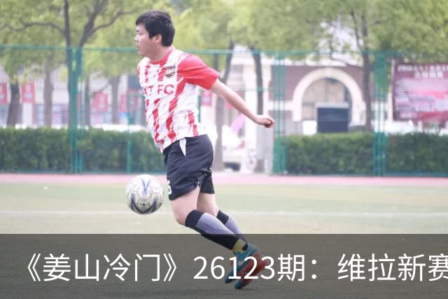 《姜山冷门》26123期：维拉新赛季一球未进，主场面对森林需防平