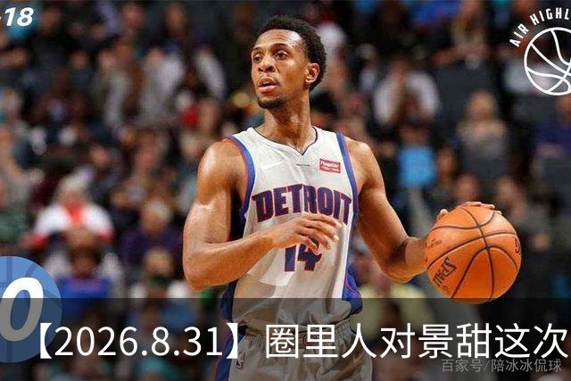 【2026.8.31】圈里人对景甜这次事件的看法？《庆余年3》开机？文淇的感情状况？想问问陈瑶真的温柔？《牛来》在院线上映反转？