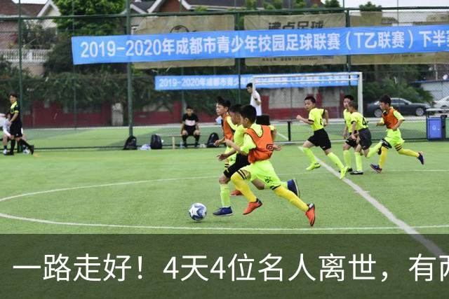 一路走好！4天4位名人离世，有两人同一天离世，最小者37岁英年早逝，令人惋惜