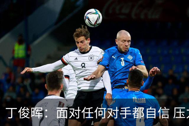 丁俊晖：面对任何对手都自信 压力比赛季初小了