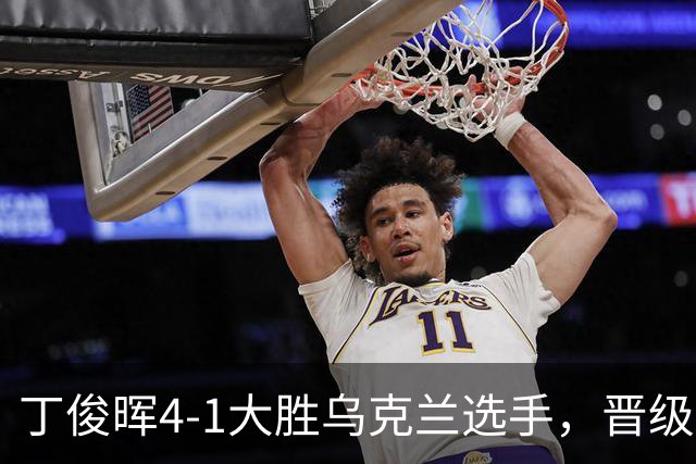 丁俊晖4-1大胜乌克兰选手，晋级斯诺克英国公开赛第二轮