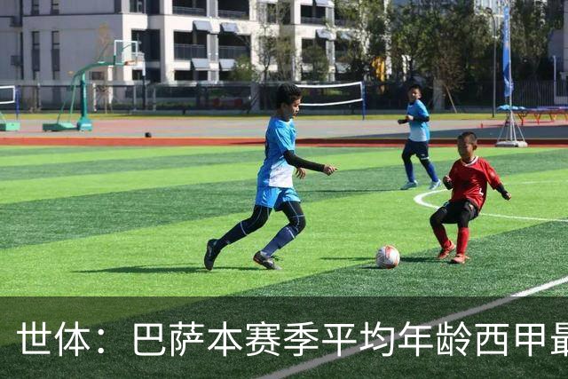 世体：巴萨本赛季平均年龄西甲最年轻，但队内球员“少年老成”
