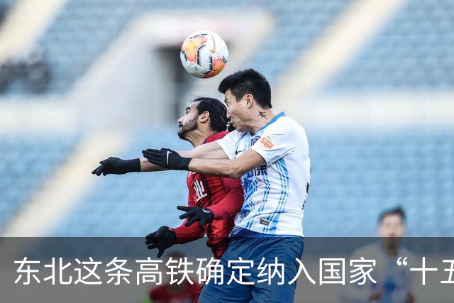 东北这条高铁确定纳入国家“十五五”铁路发展规划，但不会开工！