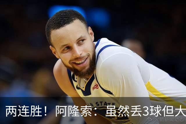 两连胜！阿隆索：虽然丢3球但大马丁作用明显；佩德罗斗志满满