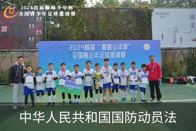 中华人民共和国国防动员法