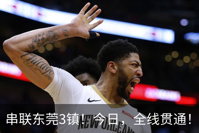 串联东莞3镇！今日，全线贯通！