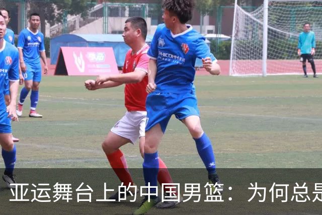 亚运舞台上的中国男篮：为何总是被对手踩在脚下？