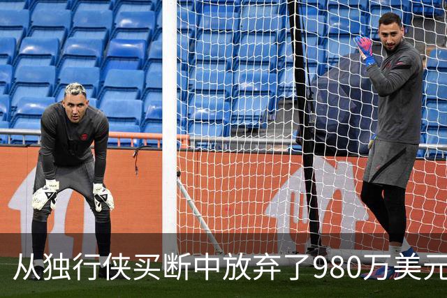 从独行侠买断中放弃了980万美元，但克莱从热火收回了部分损失？