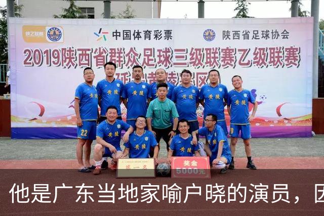他是广东当地家喻户晓的演员，因病退圈7年后，如今的他过得怎样