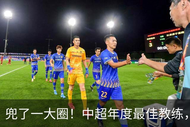 兜了一大圈！中超年度最佳教练，候选基本锁定这五人