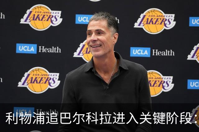 利物浦追巴尔科拉进入关键阶段：巴黎预计24至48小时内收到更高报价