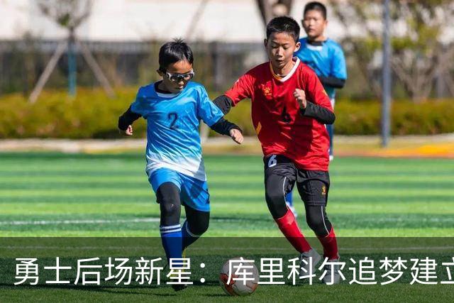 勇士后场新星：库里科尔追梦建立了球队文化，这是勇士最棒的一点