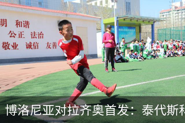 博洛尼亚对拉齐奥首发：泰代斯科首秀派上新援皮科利，加图索防线启用两名新援