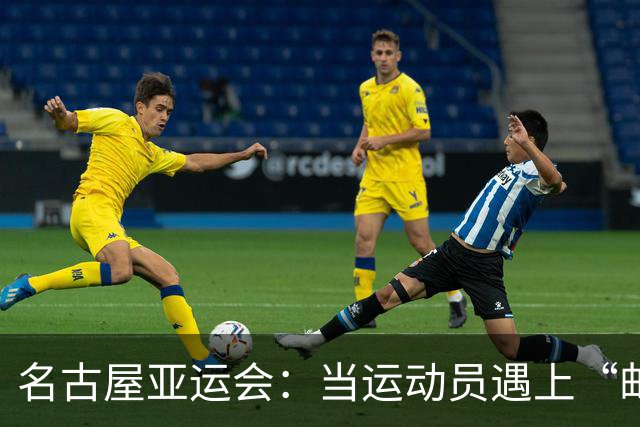 名古屋亚运会：当运动员遇上“邮轮客栈”的尴尬与笑话