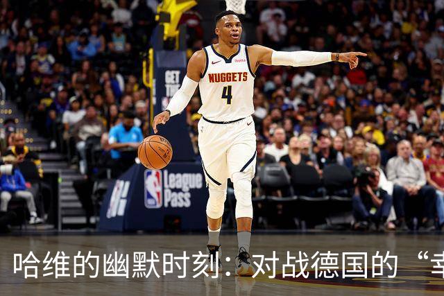 哈维的幽默时刻：对战德国的“幸存者”们