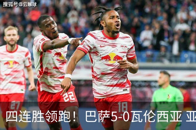 四连胜领跑！巴萨5-0瓦伦西亚 亚马尔双响费尔明1射2传热苏斯首秀