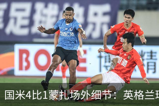 国米4比1蒙扎场外细节：英格兰球迷现身圣西罗，新球场选址就在旁边