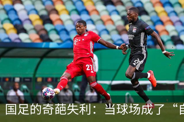 国足的奇葩失利：当球场成了“自助餐