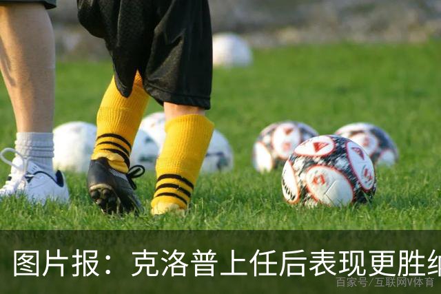 图片报：克洛普上任后表现更胜纳帅，将主打区域防守