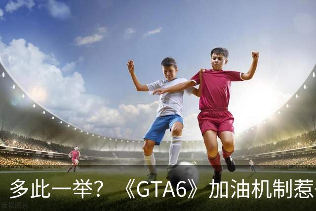 多此一举？《GTA6》加油机制惹争议 官方回应来了