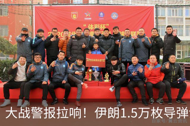 大战警报拉响！伊朗1.5万枚导弹剑指特拉维夫，美以陷入巨大恐慌