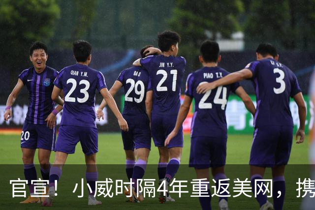 官宣！小威时隔4年重返美网，携手大威出战女双