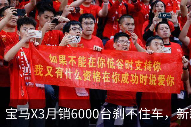宝马X3月销6000台刹不住车，新款官图一出，老款车主先沉默了