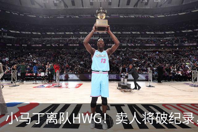 小马丁离队HWG！卖人将破纪录，阿森纳还买边锋不？