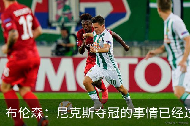 布伦森：尼克斯夺冠的事情已经过去了，这不是我们接下来的焦点