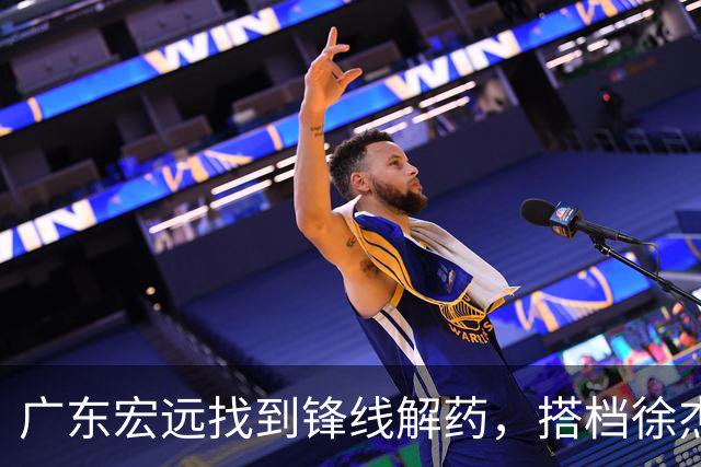 广东宏远找到锋线解药，搭档徐杰和胡明轩，杜锋坚持团队篮球！