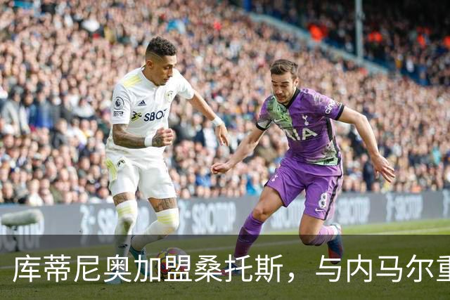 库蒂尼奥加盟桑托斯，与内马尔重聚！巴萨当年1.35亿买他替内马尔