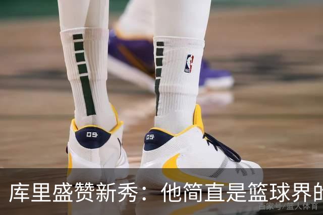 库里盛赞新秀：他简直是篮球界的瑞士军刀！