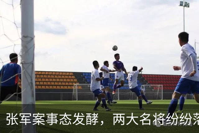 张军案事态发酵，两大名将纷纷落马，刘国梁和蔡振华意外牵扯其中