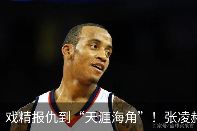 戏精报仇到“天涯海角”！张凌赫片酬抽成很高！