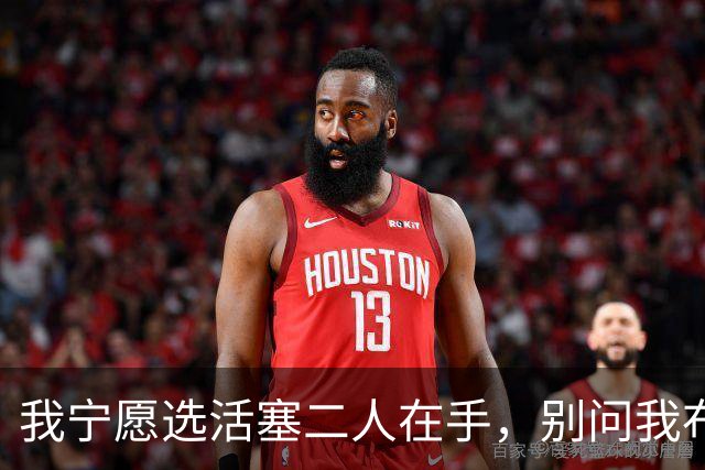 我宁愿选活塞二人在手，别问我布克来不来！