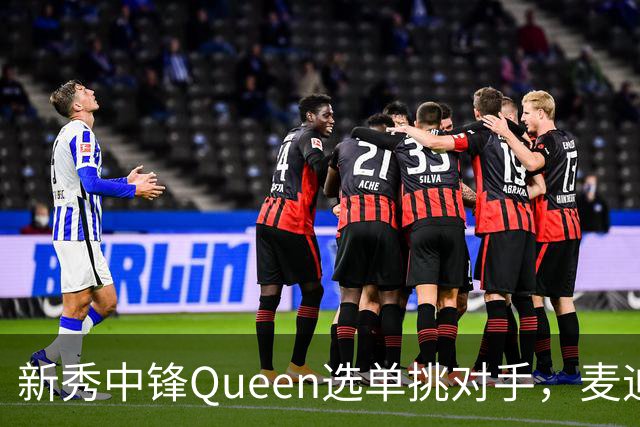 新秀中锋Queen选单挑对手，麦迪连问三遍“你想被隔扣吗”