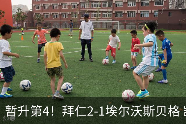 暂升第4！拜仁2-1埃尔沃斯贝格 凯恩传射+联赛首球卡尔破门
