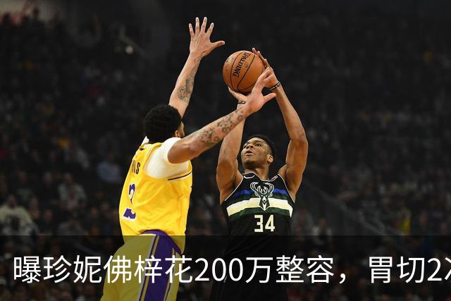 曝珍妮佛梓花200万整容，胃切2次双眼皮割6次，连声带都不是原装