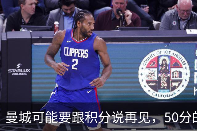 曼城可能要跟积分说再见，50分的罚单来袭！