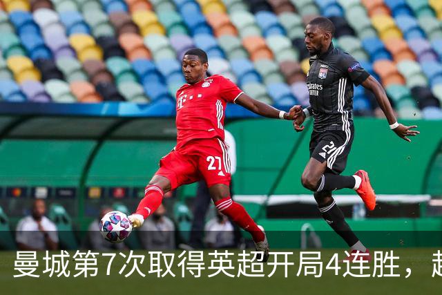 曼城第7次取得英超开局4连胜，超过切尔西独占历史第一