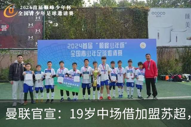 曼联官宣：19岁中场借加盟苏超，曾担任曼联青训梯队队长