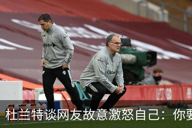 杜兰特谈网友故意激怒自己：你要惹我 我就会直接回击到你心里