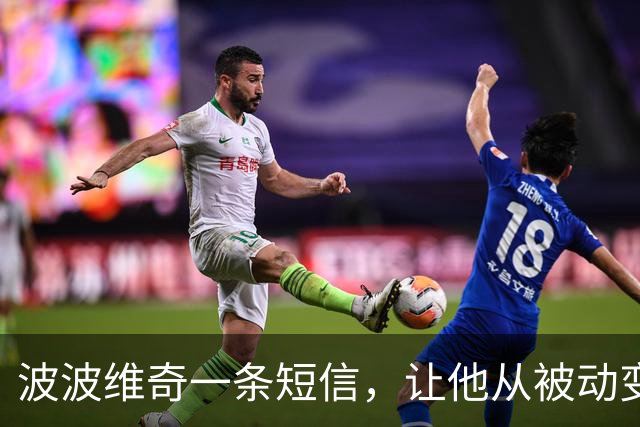 波波维奇一条短信，让他从被动变回自己