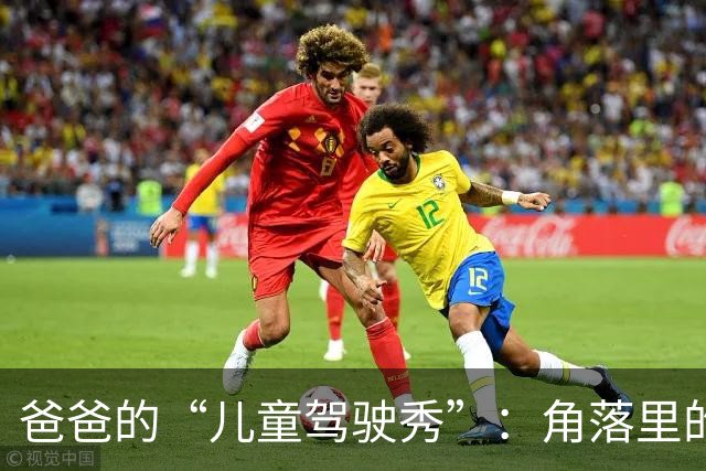 爸爸的“儿童驾驶秀”：角落里的小家伙竟然开车了！