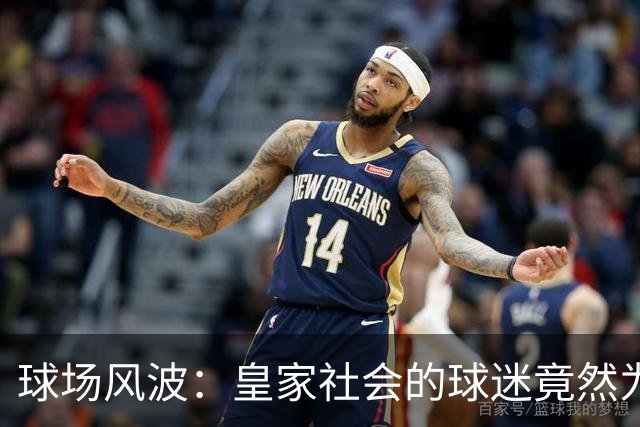 球场风波：皇家社会的球迷竟然为“远端”的维尼修斯打抱不平！