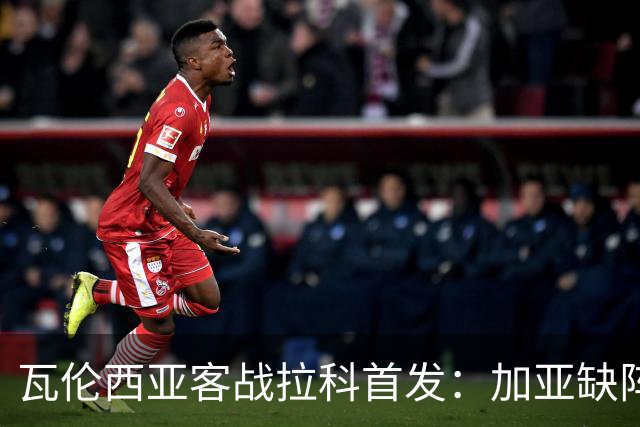 瓦伦西亚客战拉科首发：加亚缺阵，阿瑙·马丁内斯迎首秀