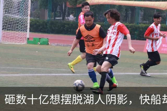 砸数十亿想摆脱湖人阴影，快船却造出这桩丑闻