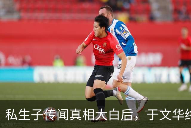 私生子传闻真相大白后，于文华终于不再隐瞒 和大衣哥的关系不简