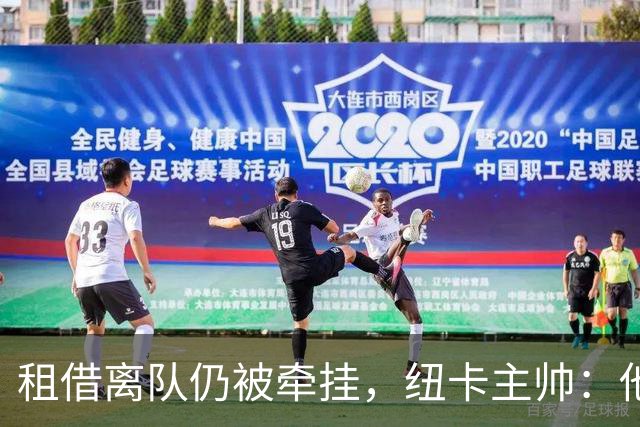 租借离队仍被牵挂，纽卡主帅：他会在尤文进很多球