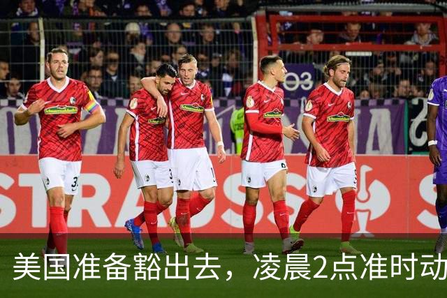 美国准备豁出去，凌晨2点准时动手，中方做好最坏打算，奉陪到底